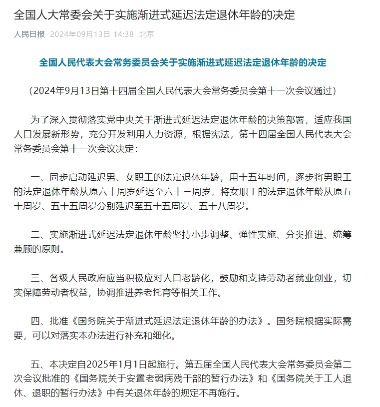 全国人大常委会关于实施渐进式延迟法定退休年龄的决定