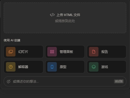 选择段落类型为Html时，支持上传或AI创建