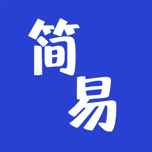 简易教程
