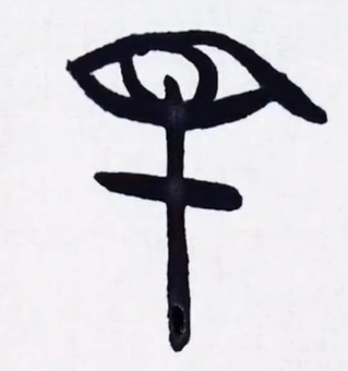 甲骨文 II