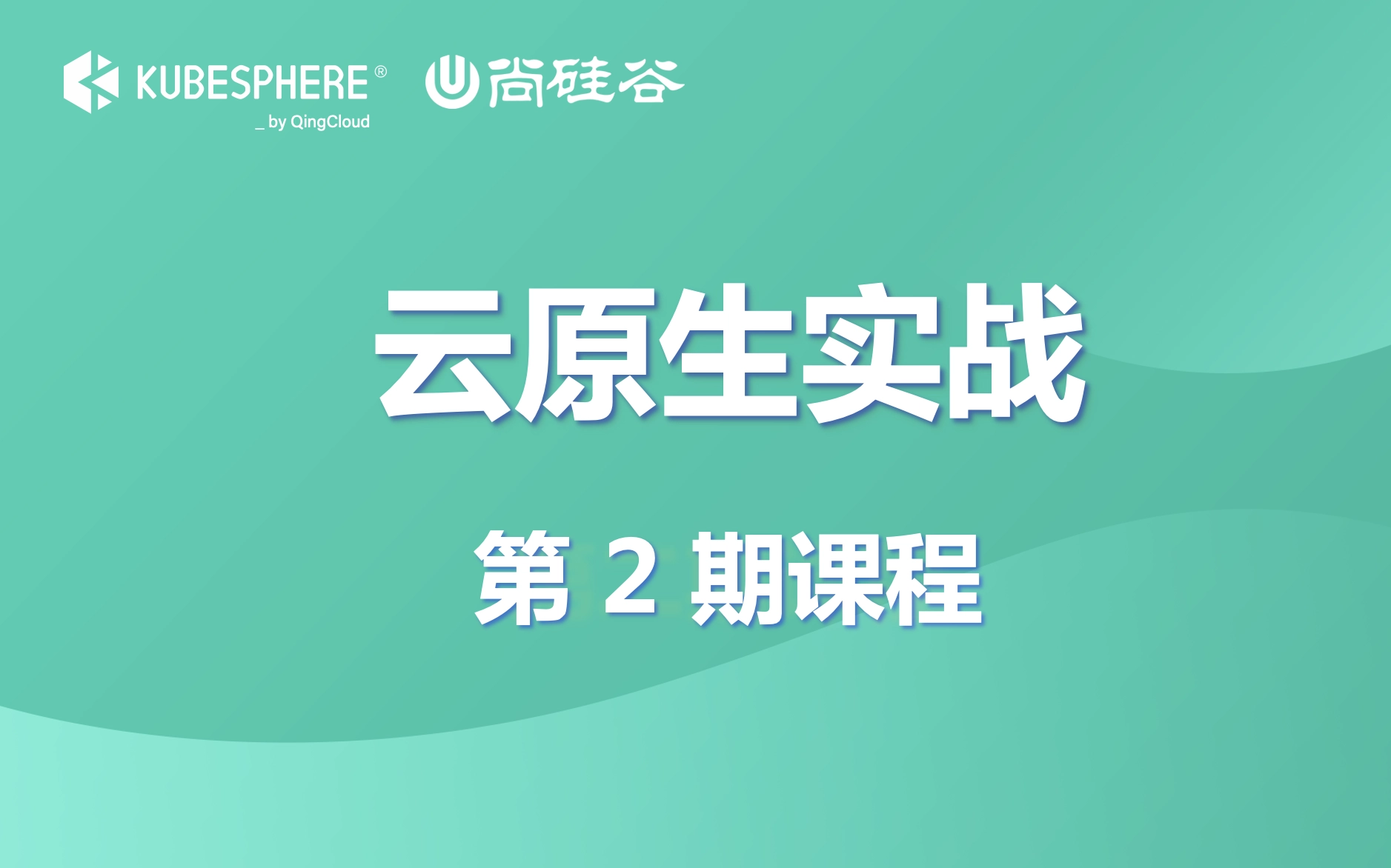 云原生实战第二期 Kubernetes+Service Mesh+Prometheus+Kubevirt_哔哩哔哩_bilibili