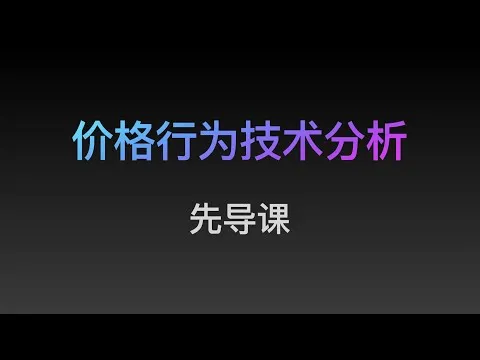 专业价格行为分析和教学视频