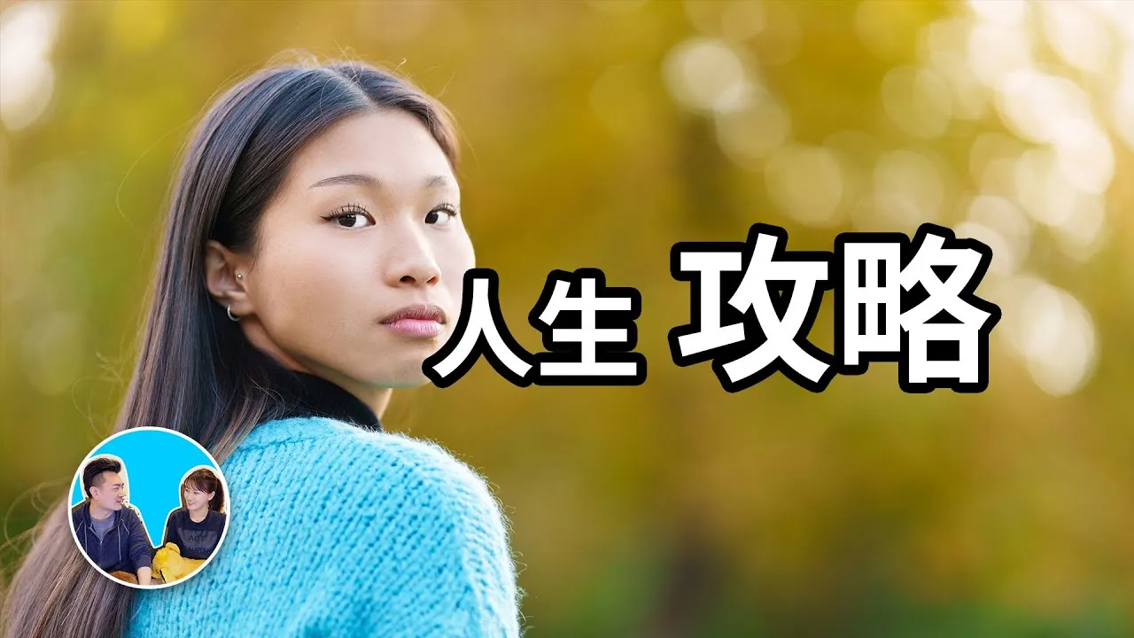 真正的人生攻略,這一期也許你會看了又看 | 老高與小茉 Mr & Mrs Gao