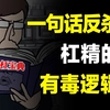 嘴笨的人进来学,如何一句话反杀杠精,破解有毒逻辑,见招拆招、以杠治杠_哔哩哔哩_bilibili
