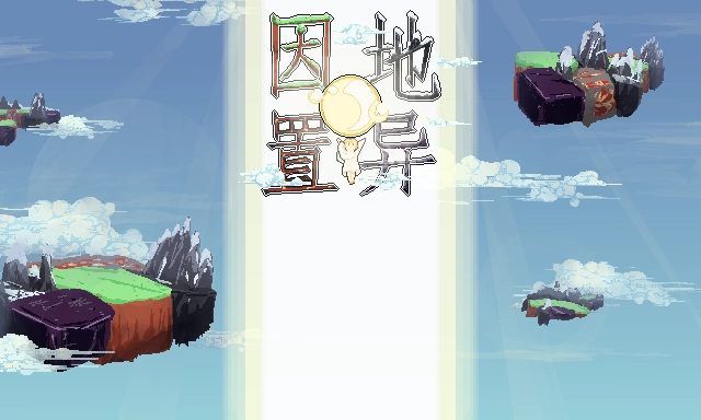 因地置异
