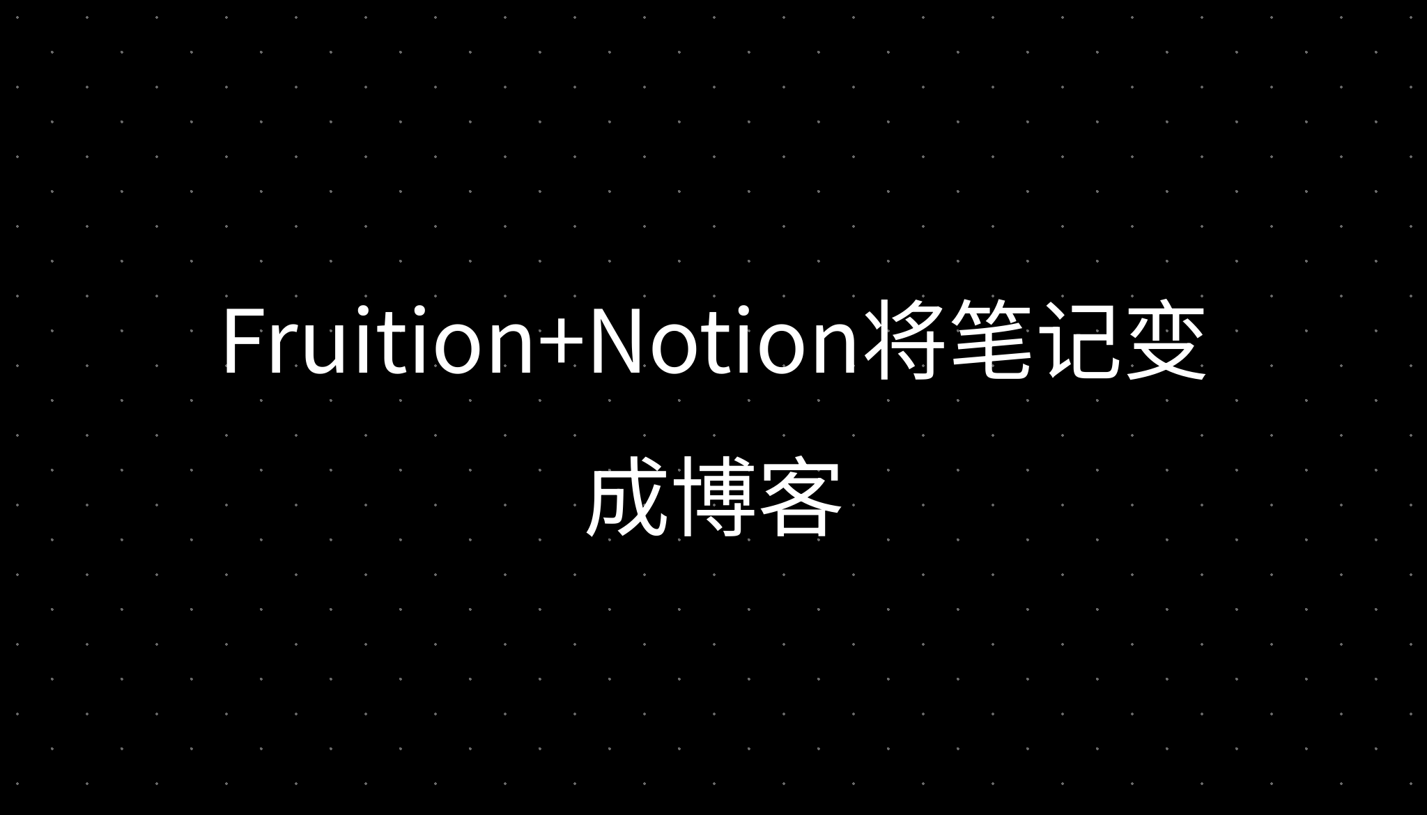 Fruition+Notion将笔记变成博客