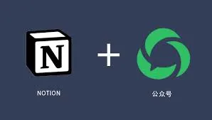 微信公众号文章导入 Notion:我如何把旧内容和图片重新收回自己的内容系统