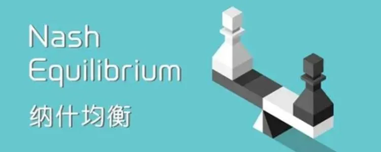 博弈论教程系列(3) — 纳什均衡中的支配关系