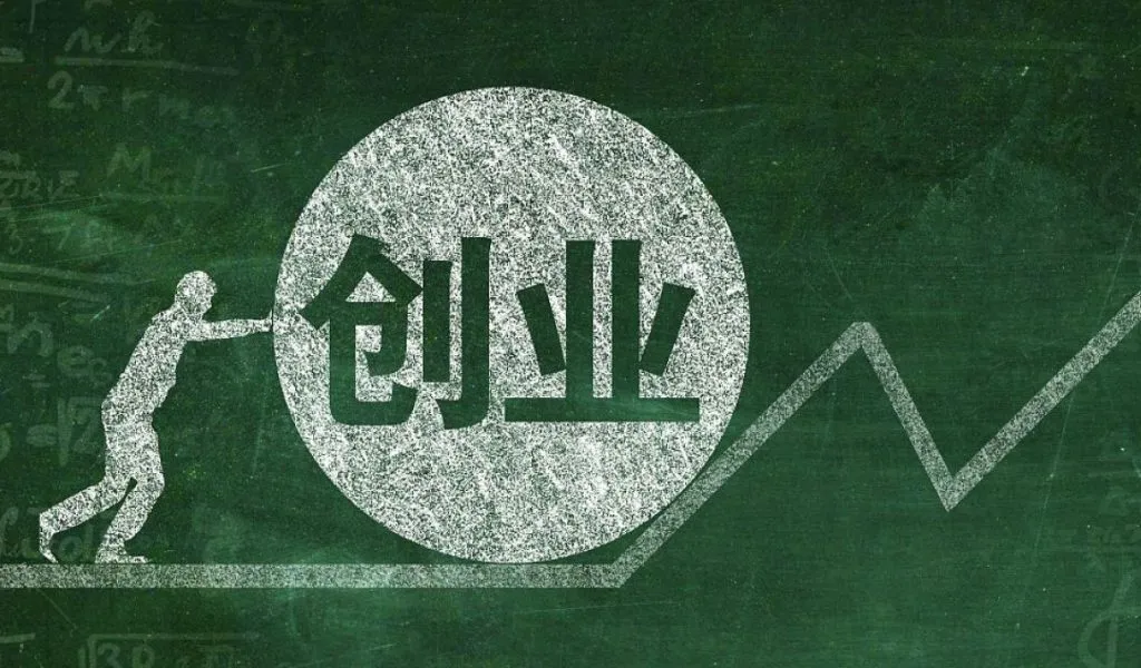 创业最重要的事不是热情,而是找到需求、利益和长期关系