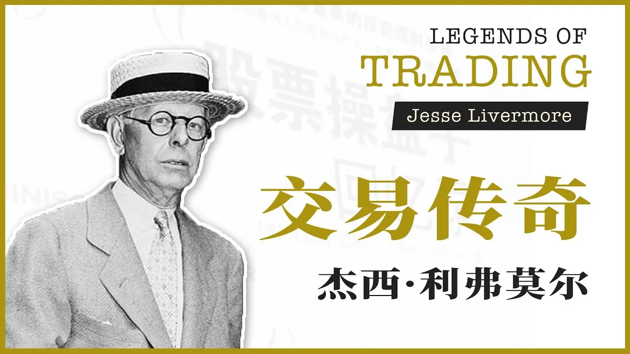 交易理念与操作准则-利弗莫尔的经验分享(1)