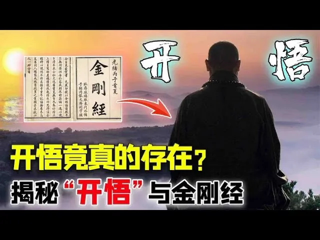 《金刚经》说了什么?人真的可以无忧无虑达到开悟的进阶吗?