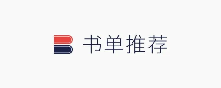 真正能改变人的书,不是给答案,而是重建你的判断系统