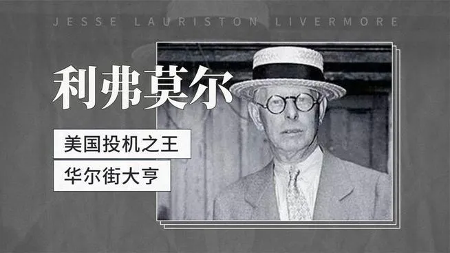 交易理念与操作准则-利弗莫尔的经验分享(2)