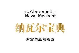 《纳瓦尔宝典》:致富不是运气,而是杠杆、判断力和长期复利