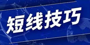 到底如何参与短线交易?为什么说短线交易做的是情绪而不是技术分析?