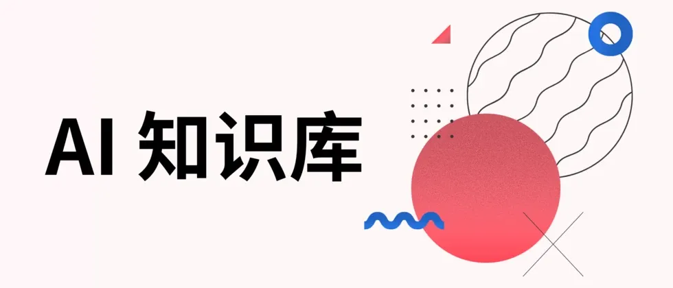 企业 AI 知识库不是资料仓库,而是把经验变成可调用的问答系统