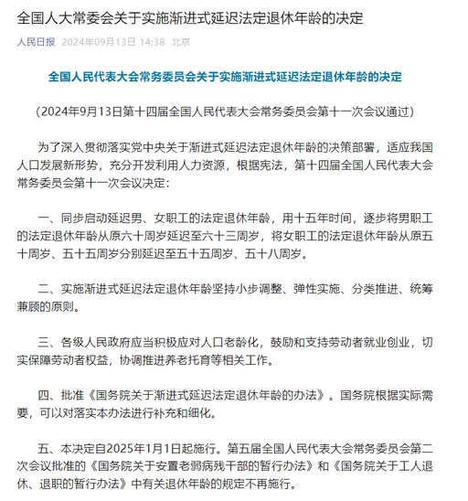 全国人大常委会关于实施渐进式延迟法定退休年龄的决定