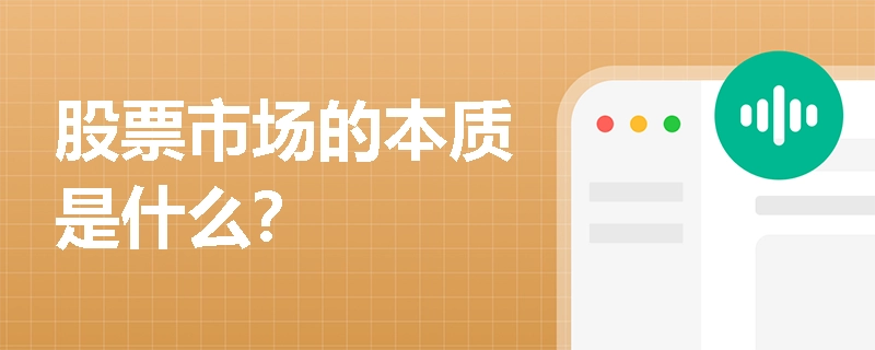 交易市场的本质是什么?为什么价格会波动?会有涨有跌?