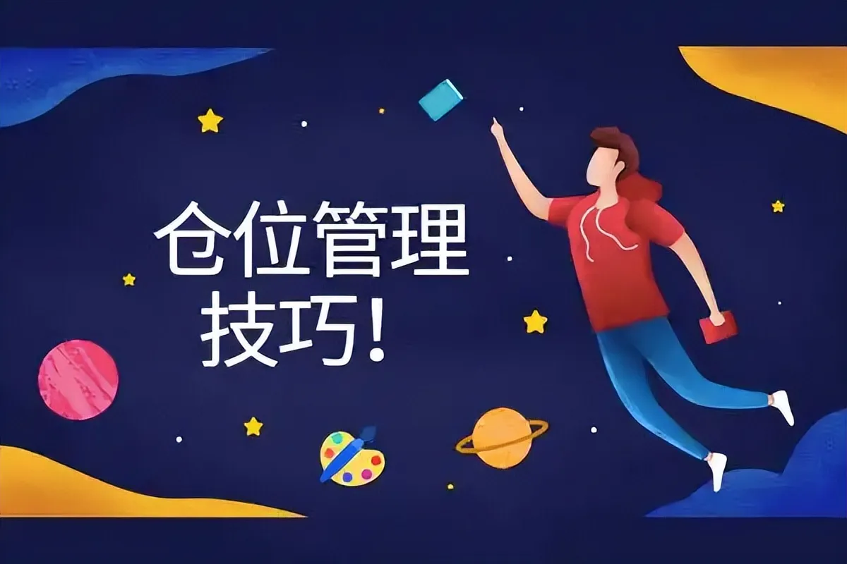 仓位管理有哪些技巧?用什么策略管理可以最大化收益?