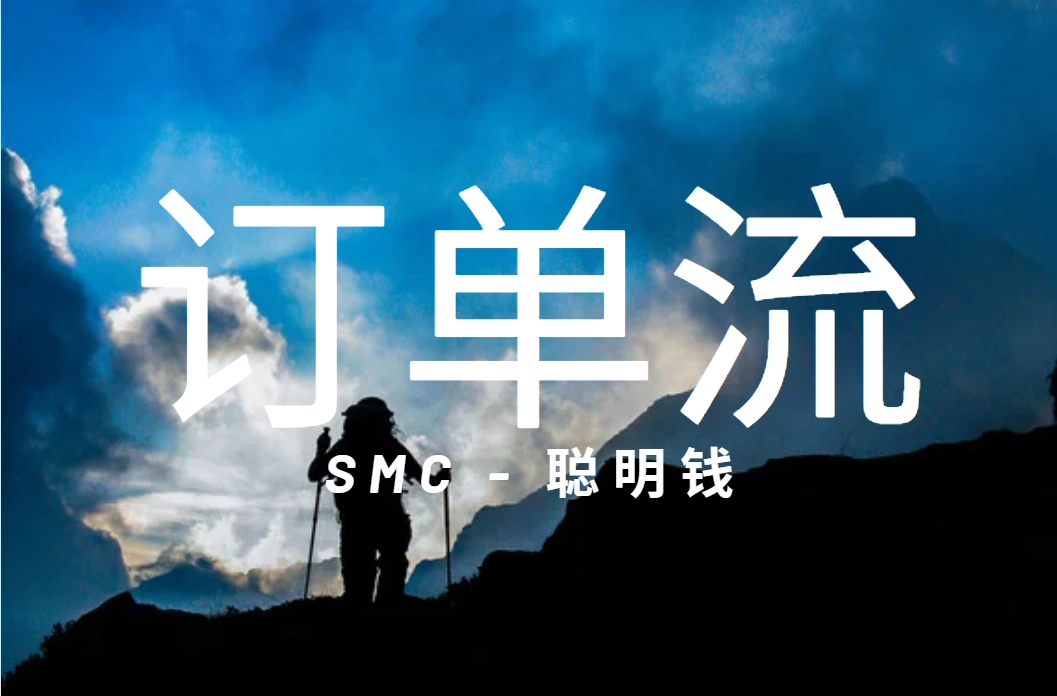 订单流基础(1)-SMC(聪明钱概念)