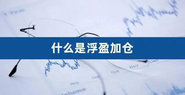 滚仓是什么策略?为什么交易大神们都在用?新手能学会滚仓吗?