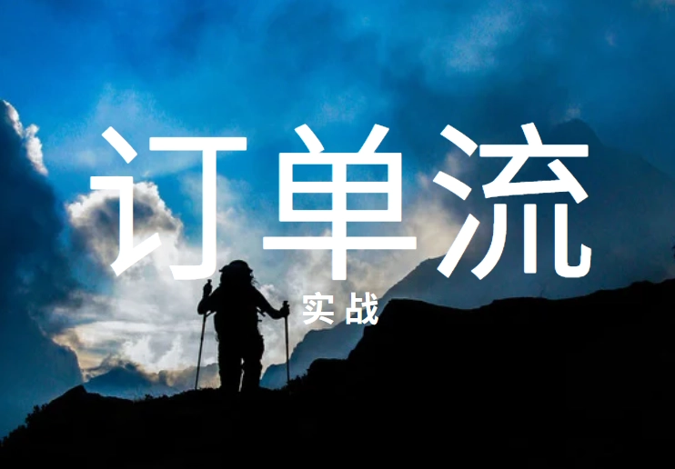 订单流基础(3)-实战案例
