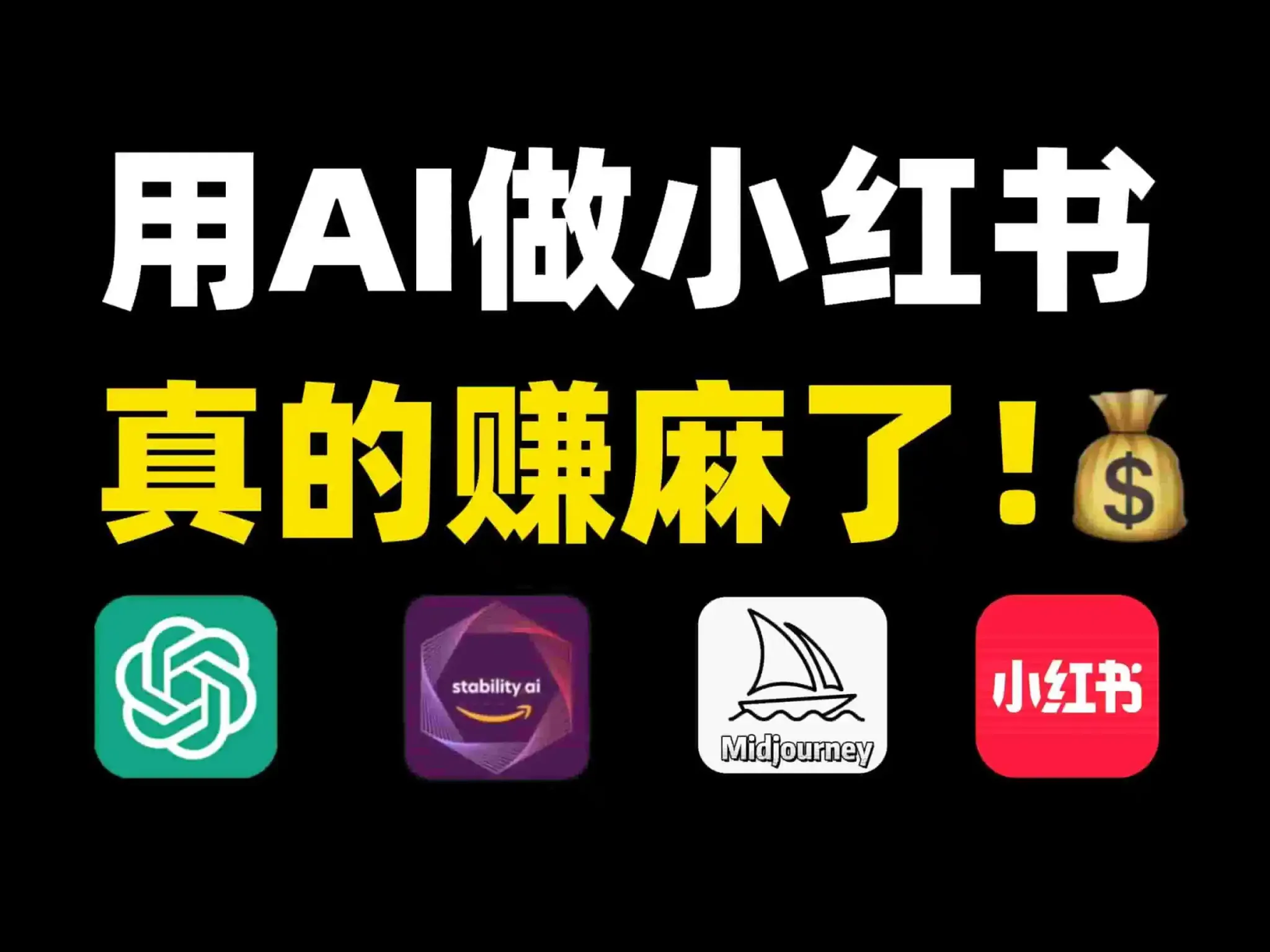 用 AI 做小红书账号:不是批量发内容,而是重建选题、定位和转化系统