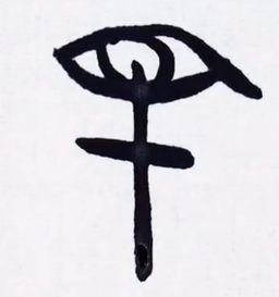 甲骨文 II