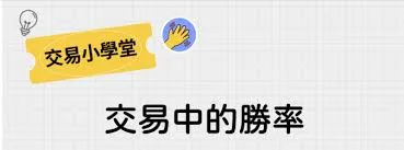 为什么学习交易的第一步是懂得认输止损?为什么高胜率的策略最终都会爆仓?