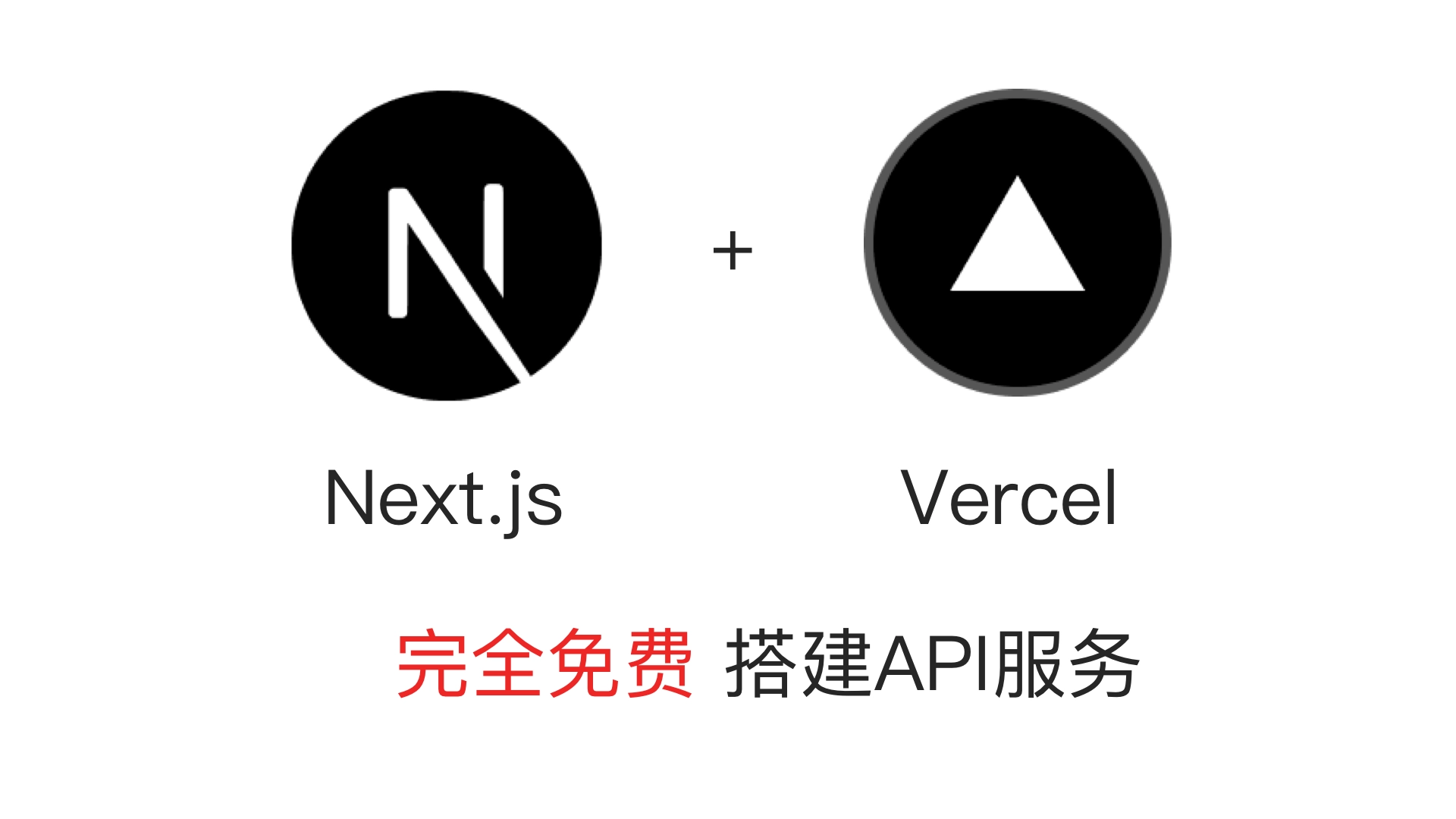 Vercel Serverless API:我如何用最低运维成本验证一个后端想法