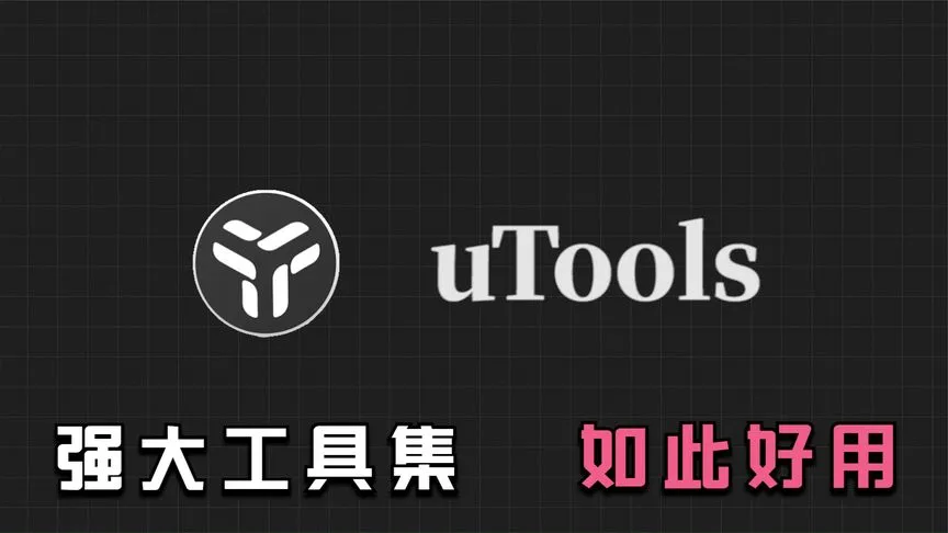 uTools 桌面工具集:我如何把零散小工具收束到一个入口