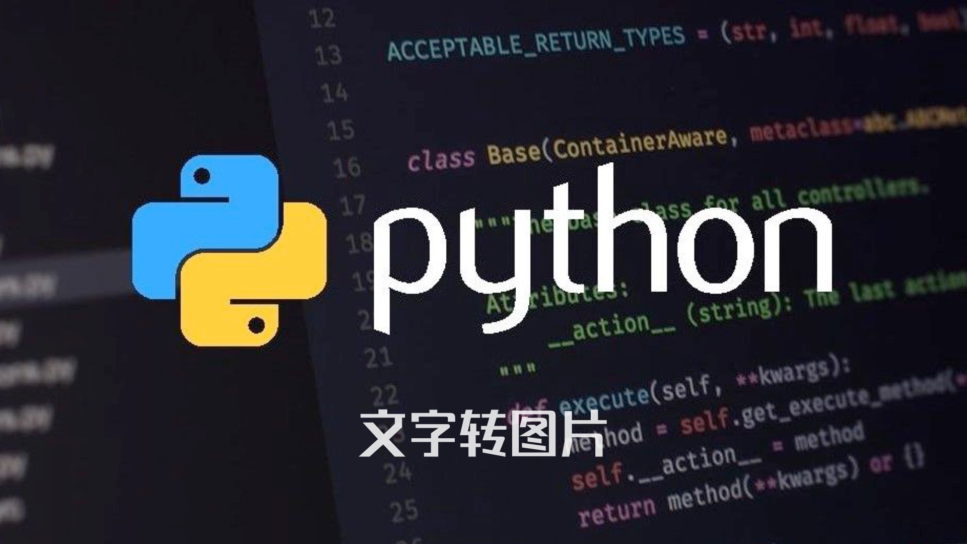 Python 文字转图片:我如何把内容自动化走到可交付形态