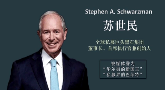 苏世民是谁?想要成为顶尖的投资人投资人应该遵循哪些原则?