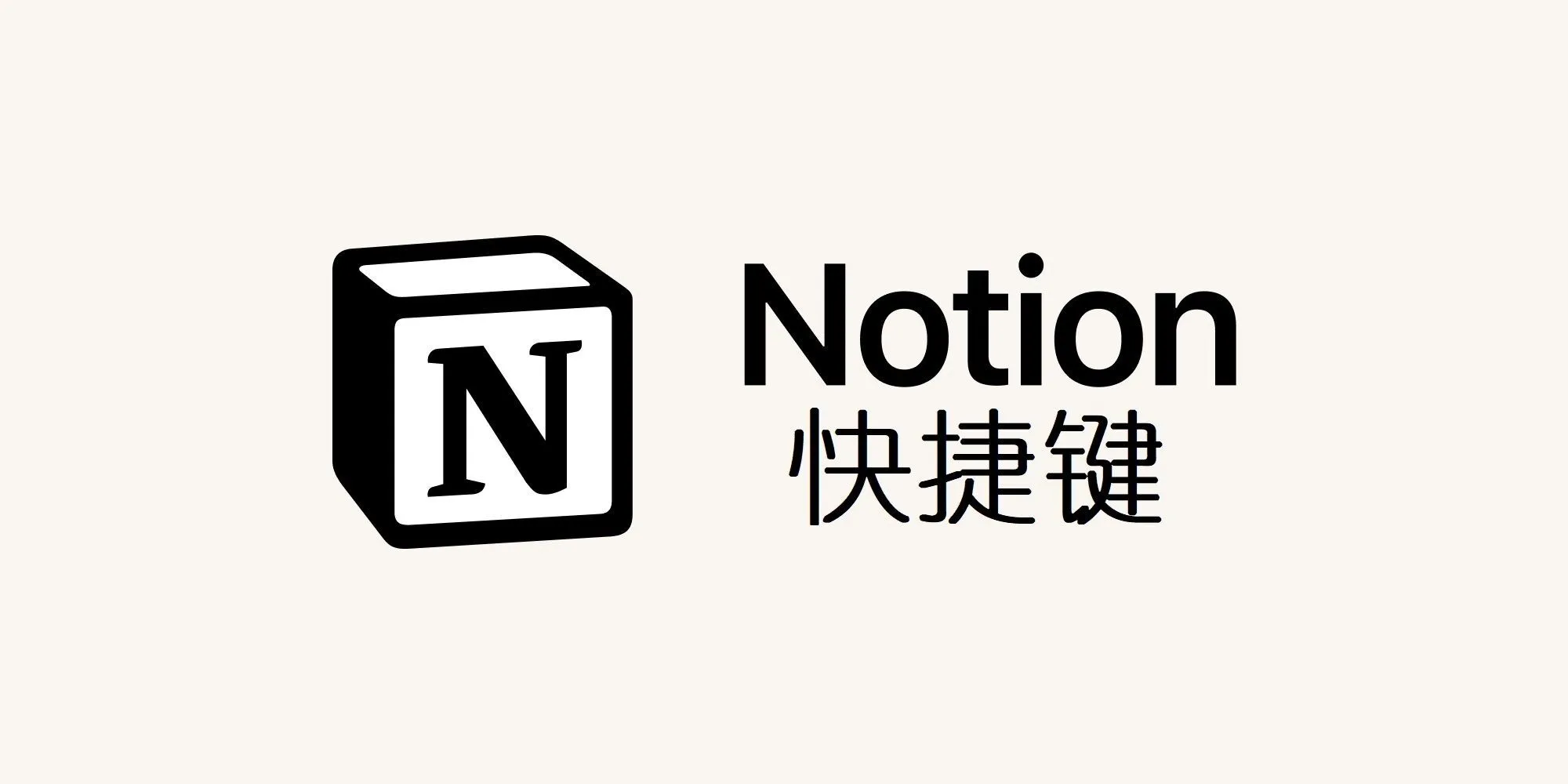 Notion快捷键入门到精通
