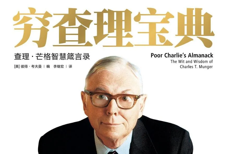 查理·芒格的智慧箴言录